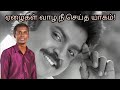 சரண் ராஜா குரலில் ஏழைகள் வாழ நீ செய்த 