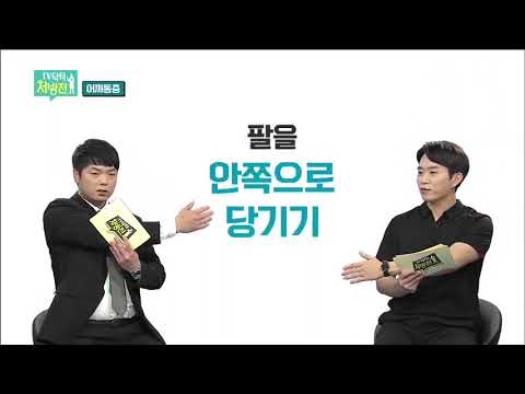 [TV닥터처방전] 어깨통증, 수술의 기준은?