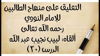 صورة الدرس (20) من قوله: (ويعرف بتدفقه أو لذة بخروجه) إلى نهاية باب (الغسل)
