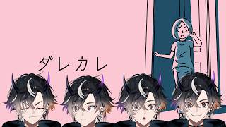 【ダレカレ】 少し重めのゲームを【鬼ヶ谷テン/ネオポルテ】