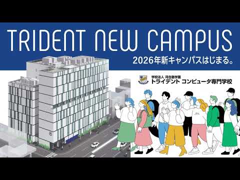 トライデント コンピュータ専門学校「学校紹介」動画