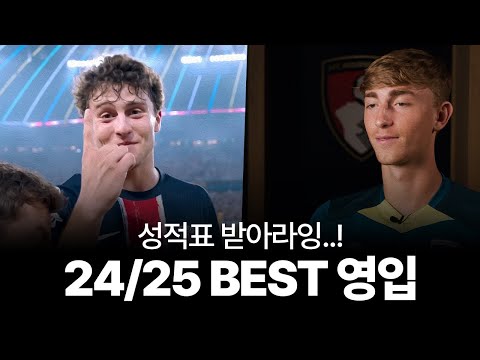 24/25시즌 BEST 영입생, 가장 뛰어난 활약을 보여준 영입생 10