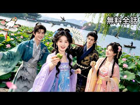 #李子杰 #黄宥天 親友と一緒に異世界転生したら、まさか将軍と王様にそれぞれお嫁に行くことに！？めちゃくちゃ溺愛されてるんですけど～！ #ラブコメ #中国ドラマ #無料全話 #日本語字幕