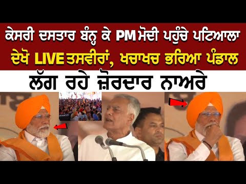 PM Modi Speech in Patiala Today | ਖਚਾਖਚ ਭਰਿਆ ਪੰਡਾਲ, ਲੱਗ ਰਹੇ ਜ਼ੋਰਦਾਰ ਨਾਅਰੇ