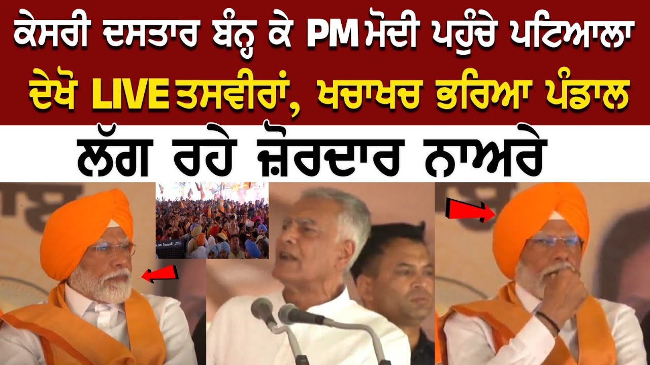 PM Modi Speech in Patiala Today | ਖਚਾਖਚ ਭਰਿਆ ਪੰਡਾਲ, ਲੱਗ ਰਹੇ ਜ਼ੋਰਦਾਰ ਨਾਅਰੇ PM Modi Speech in Patiala Today | ਖਚਾਖਚ ਭਰਿਆ ਪੰਡਾਲ, ਲੱਗ ਰਹੇ ਜ਼ੋਰਦਾਰ ਨਾਅਰੇ