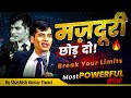मज़दूरी छोड़ दो Break Your Limits SKT Shashish Kumar Tiwari