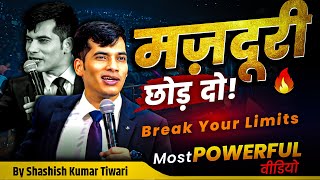 Download lagu मज़दूरी छोड़ दो 🔥 | Break Your Limits | SKT | Shashish Kumar Tiwari mp3 Download lagu मज़दूरी छोड़ दो 🔥 | Break Your Limits | SKT | Shashish Kumar Tiwari mp3