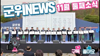 군위뉴스(11.24.)