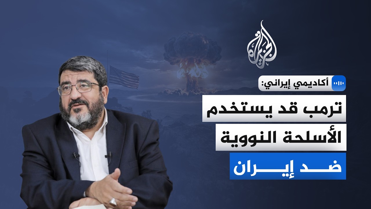 فيديو | أستاذ الدراسات الأمريكية في جامعة طهران فؤاد إيزدي: ترمب قد يستخدم الأسلحة النووية ضد إيران