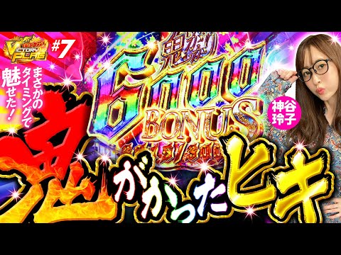 【鬼がかったヒキで神谷玲子がフラグを回収!?】ビクトリーフラグ 第7回《神谷玲子》P Re:ゼロから始める異世界生活 鬼がかりver. 他［パチンコ ・パチスロ・スロット］