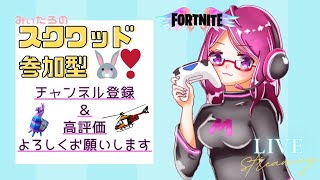 参加型やってくよー【フォートナイト】