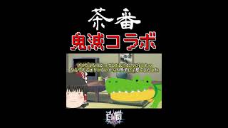 鬼滅の刃コラボのゆっくり茶番 2 #Shorts