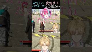 [NEWTOWN]変幻リメとの出会い #エクスアルビオ #変幻リメ #にじさんじ切り抜き #リモーネ先生 #どすこいバスターズ