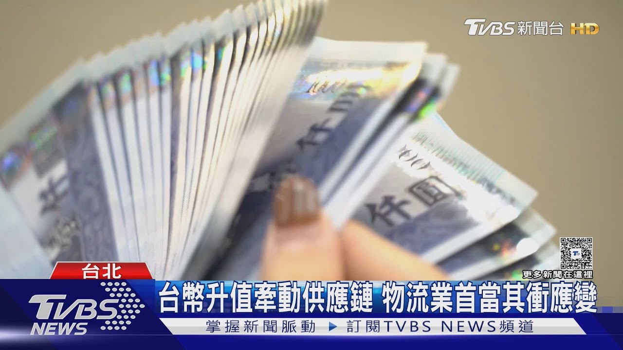 台幣升值風險警訊!專家:每升值1元 壽險業恐損失2000億