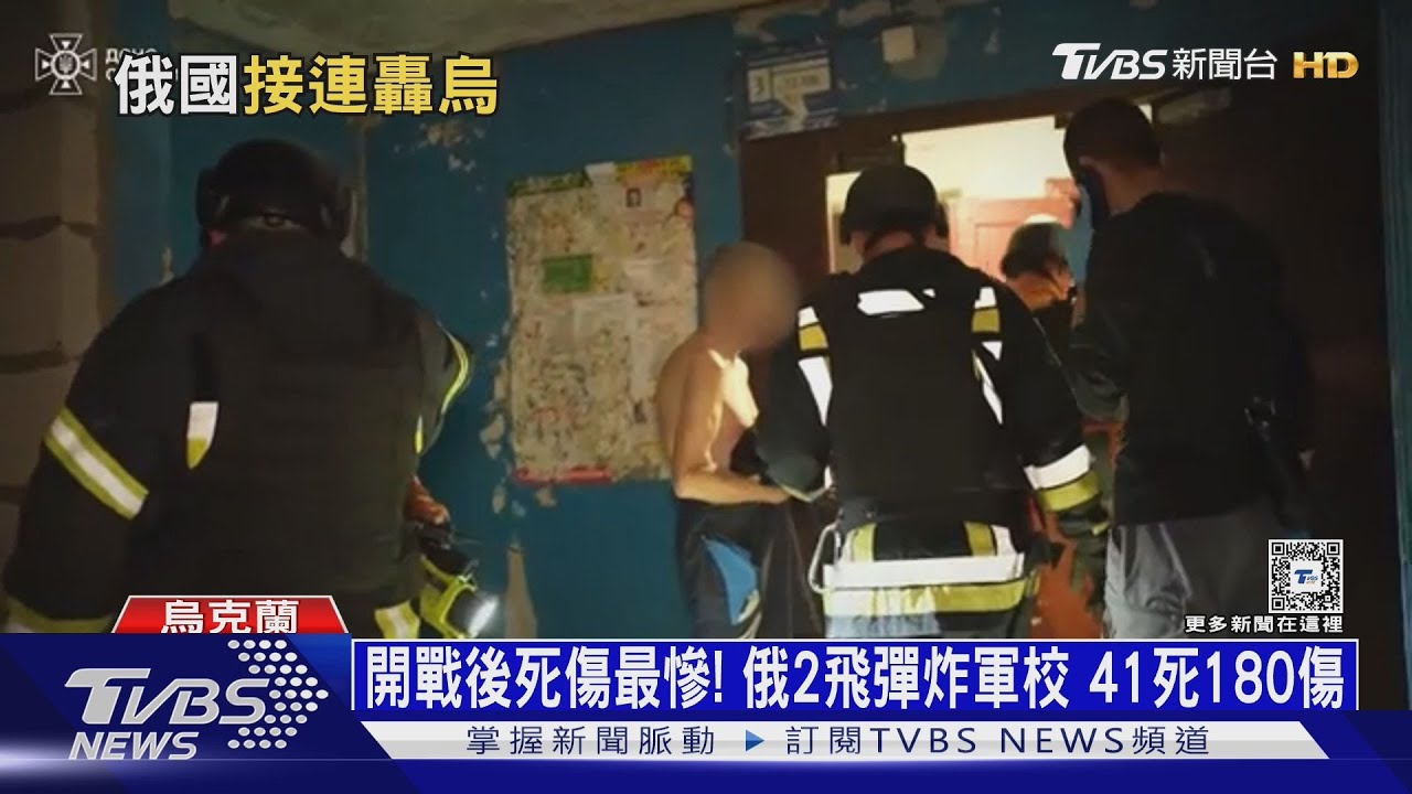開戰後死傷最慘!俄2飛彈炸軍校 41死180傷