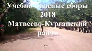 Учебно полевые сборы Матвеев-Курган 2018