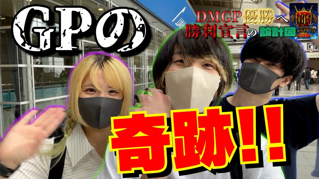 参加者4600人大会で楽勝優勝!!の予定だったのに気づいたら撮れ高求めてアリスと突撃インタビューしてたｗｗｗ【デュエマ/DMGP2025 1st】 #デュエマ  #デュエルマスターズ  #デュエプレ