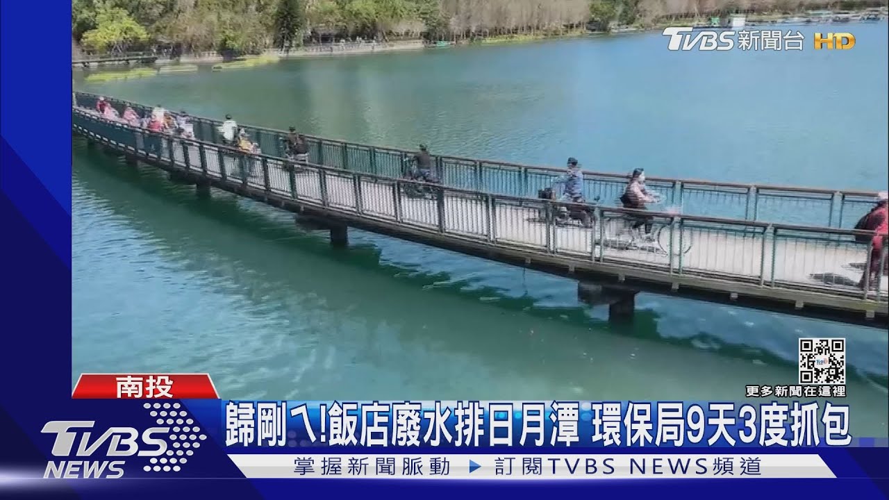 歸剛ㄟ!飯店廢水排日月潭 環保局9天3度抓包