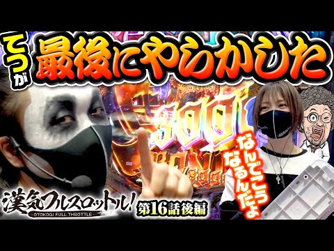 【てつの言いなり!?水樹あや屈辱の玉運び】漢気フルスロットル！第16話 後編《木村魚拓・1GAMEてつ・水樹あや》P Re:ゼロから始める異世界生活 鬼がかりver.［パチンコ］