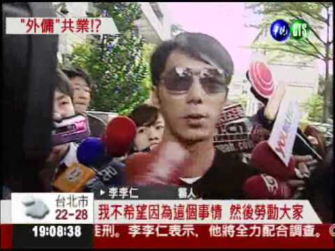 申請看護當外傭 李李仁違法遭訴