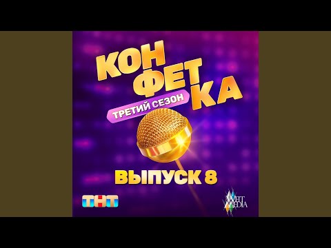 Video thumbnail for Привет рассвет (Из телешоу ”Конфетка”) (Hello Dawn)