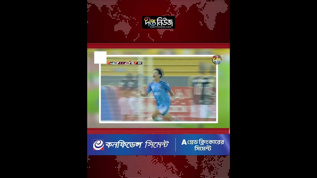 Fortis FC AFC Challenge League l এএফসি চ্যালেঞ্জ লিগ শেষ করল ফর্টিস এফসি l Deepto News