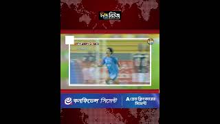 Fortis FC AFC Challenge League l এএফসি চ্যালেঞ্জ লিগ শেষ করল ফর্টিস এফসি l Deepto News