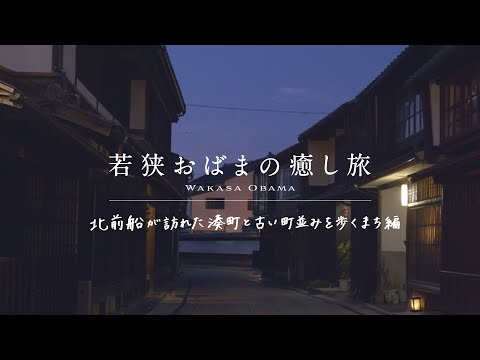 若狭おばまの癒し旅-まち編-