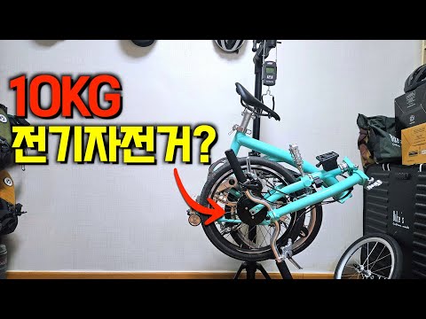 10kg 전기자전거를 만들어봤습니다, 결과는…