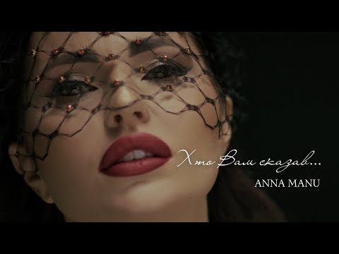 ANNA MANU — Хто вам сказав (OFFICIAL VIDEO)