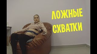 VLOG: ЛОЖНЫЕ СХВАТКИ