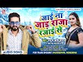 जाई ना जाड़ा राजा रजाई से L Rahul Rishi Yadav L Jai Na Jada 