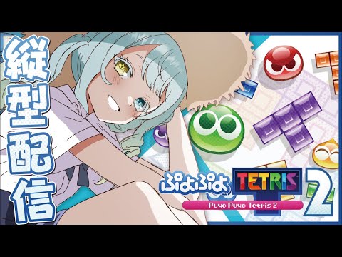 朝練!どんどんつむよ!#ゲーム実況 #新人vtuber #ぷよテト2