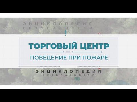 Энциклопедия Безопасности. Поведение при пожаре в торговом центре