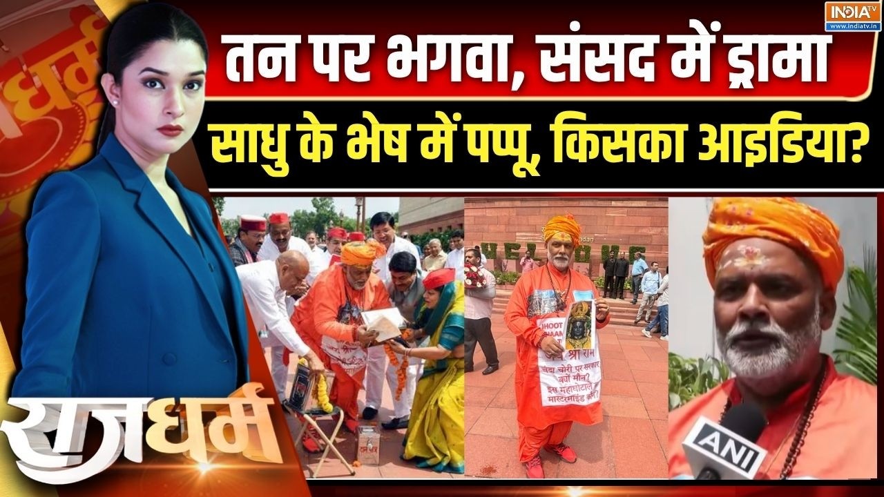 Rajdharm : पप्पू का दानपत्र, राहुल का चंदा, आस्था का तमाशा! | Ram 