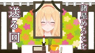 諸星めろこを送る回