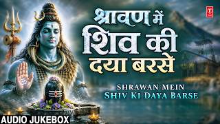 श्रावण में शिव की दया बरसे | Shrawan Mein Shiv Ki Daya Barse | Sawan Special Shiv Bhajans