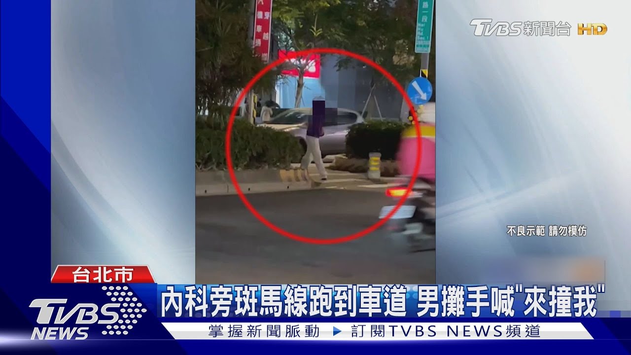 內科車流多男奔車道喊「來撞我」 駕駛嚇傻