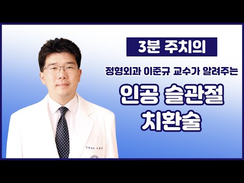 인공슬관절 치환술(무릎인공관절 수술)은 언제 필요한가요?