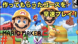 [マリオメーカー2]#1 初実況!!早速作ってもらったコースに挑戦!!