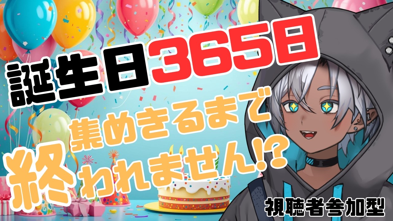 【耐久】誕生日365日、集まるまで終われない | 朝スタート
