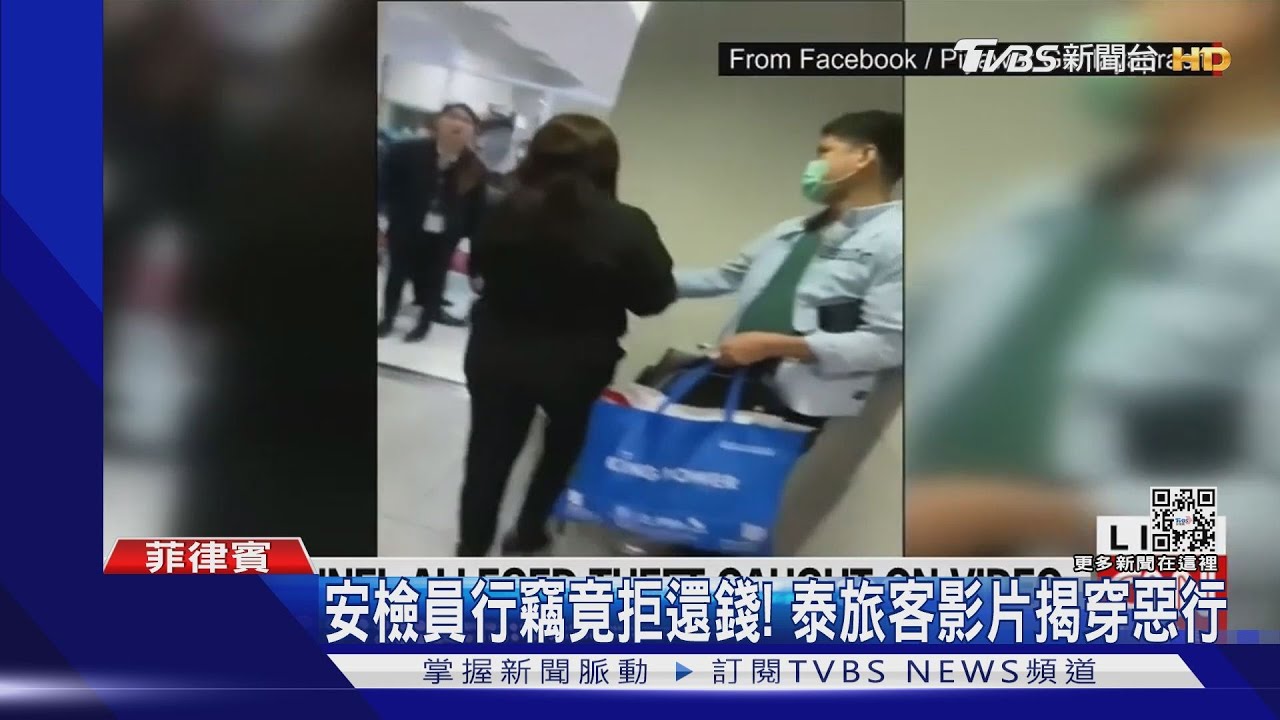 遊菲注意！馬尼拉機場安檢員竟是扒手　被抓包竟拒還錢