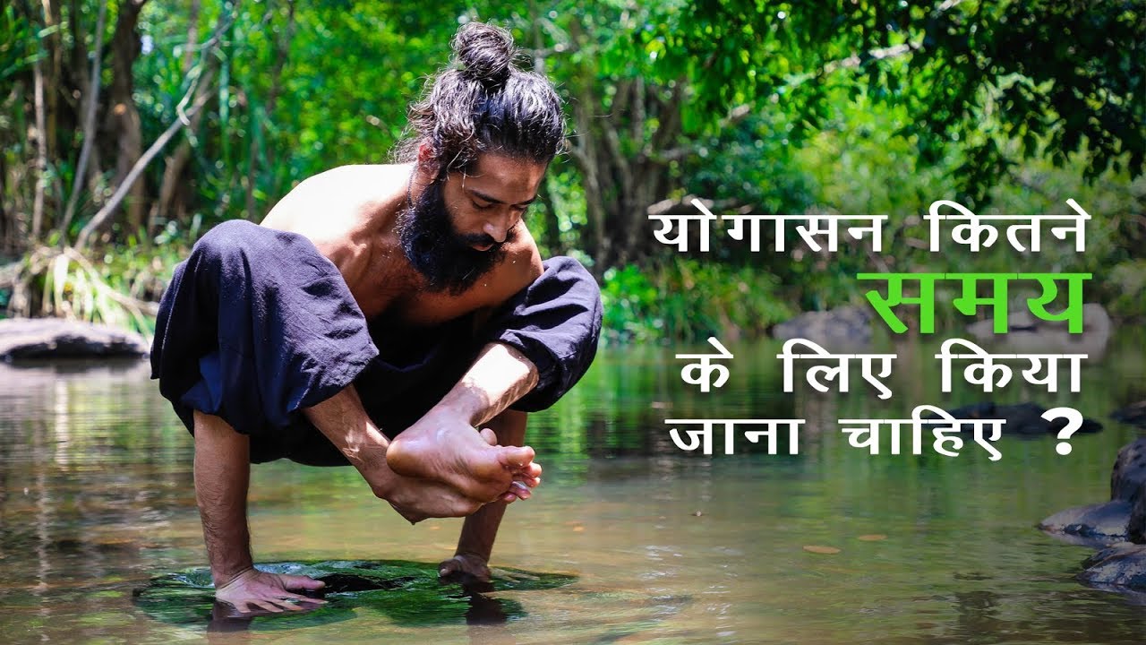 योगासन कितने समय के लिए किया जाना चाहिए || by GRAND MASTER AKSHAR || MUST WATCH