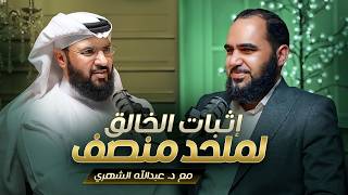 إثبات الخالق والنبوة لملحد منصف