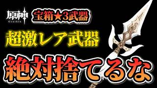 【原神】後悔する前にチェック！ドーンマンポートで復活するかも！？超激レアな「宝箱★3武器」10選！【げんしん】