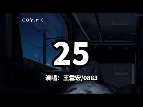 25 - 王雲宏/0883『我總是想去猜 結局想最壞 不懂的人總覺得我有一點古怪』（動態歌詞/Lyrics Video）