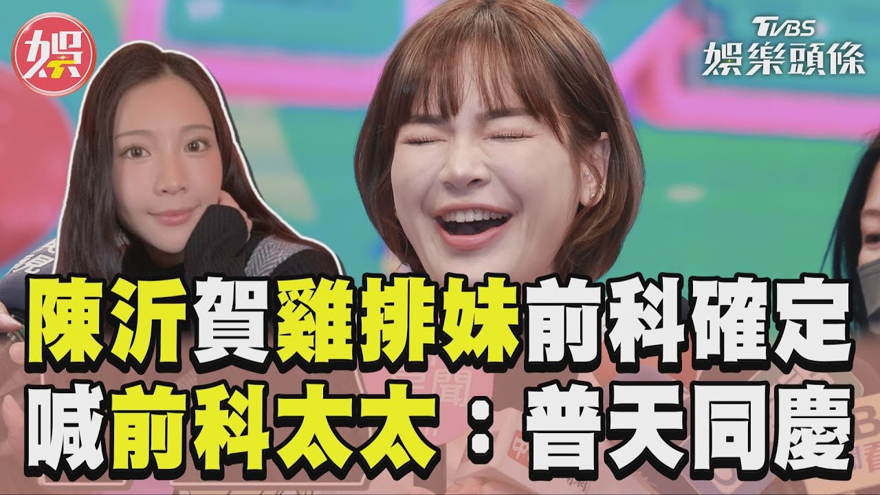 影音/陳沂現身恭喜雞排妹前科確定! 爽翻喊「前科太太」:普天同慶
