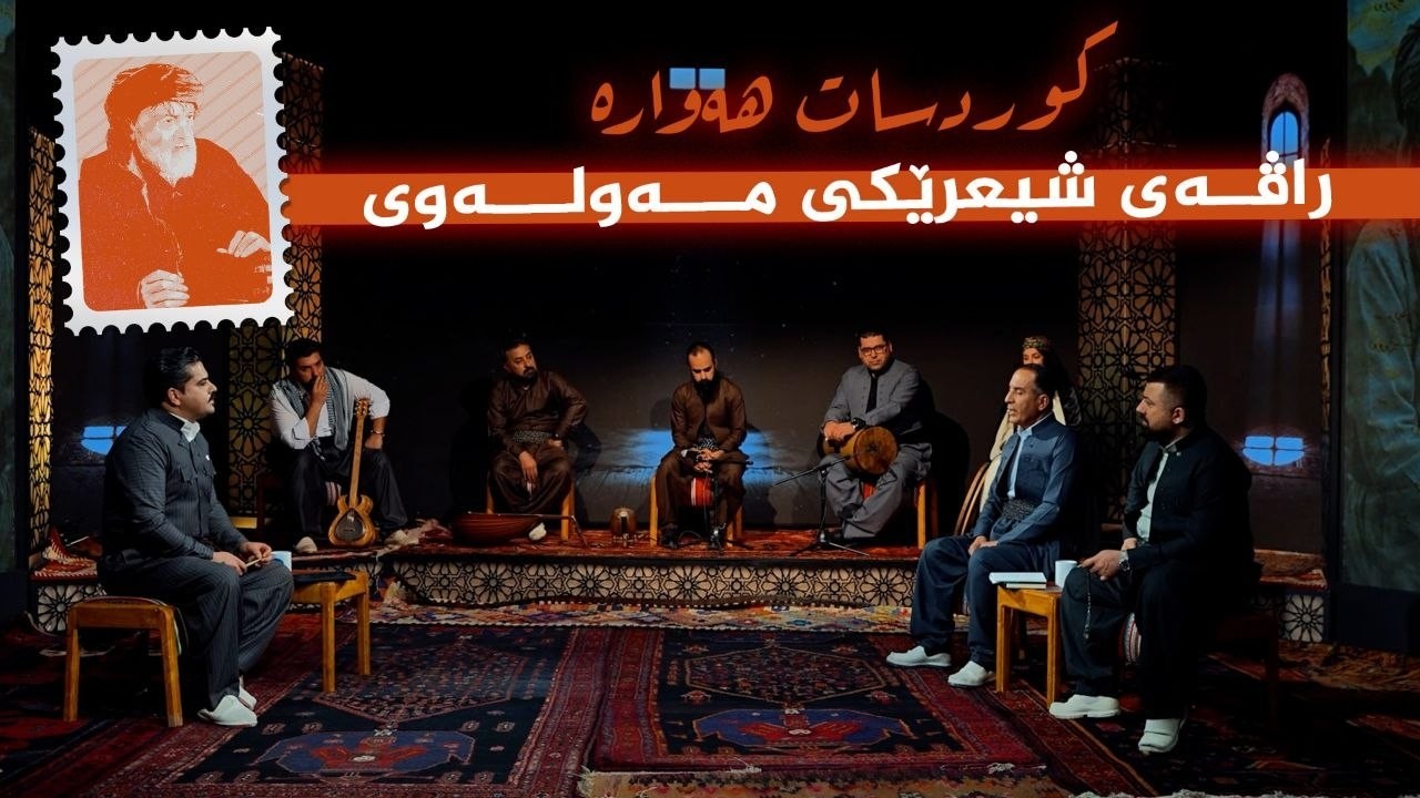 ڤیدیۆ | کوردسات هەوارە _ راڤەی شیعرێکی مەولەوی