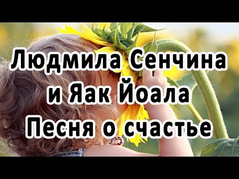 Людмила Сенчина и Яак Йоала - Песня о счастье