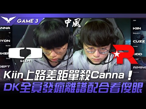 DK vs KT Kiin上路差距單殺Canna！DK全員發瘋離譜配合看傻眼！Game 3 | 2023 LCK春季賽精華